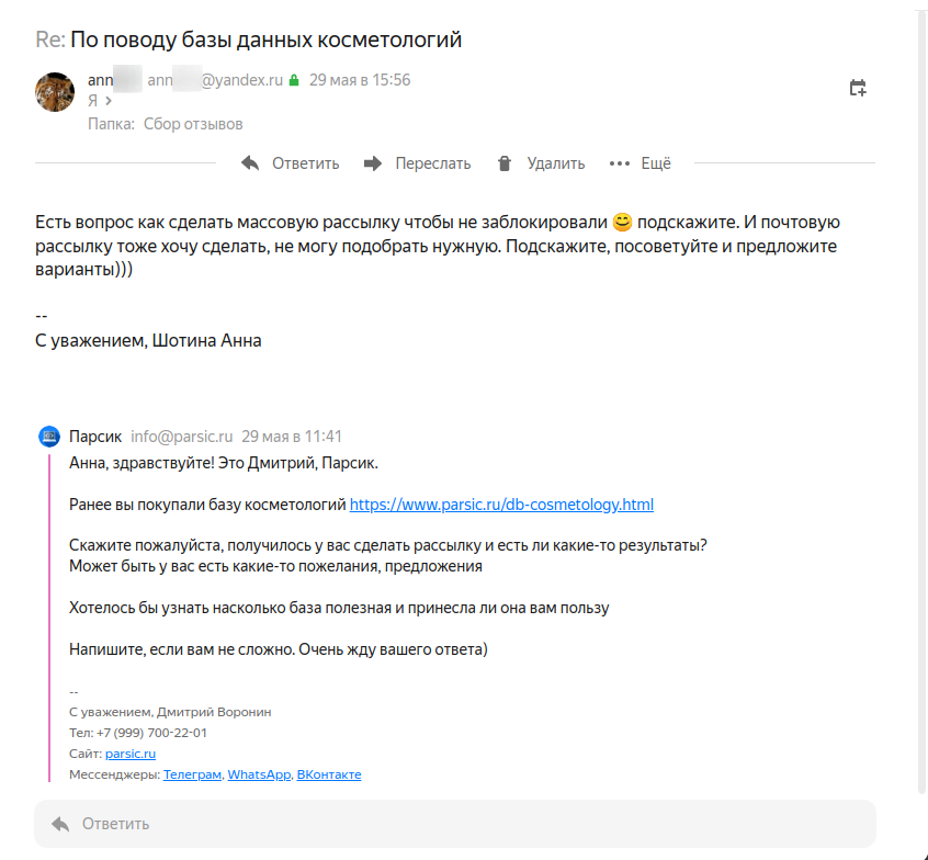 Скриншот 1 отзыва с клиентом Шотина Анна ann***@yandex.ru, написанный через почту