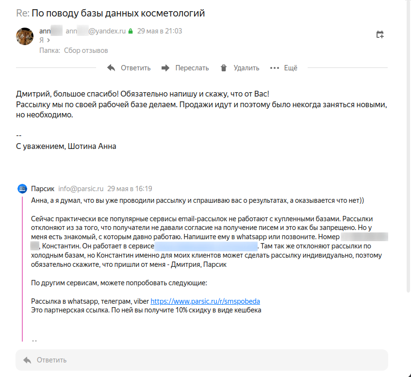 Скриншот 2 отзыва с клиентом Шотина Анна ann***@yandex.ru, написанный через почту