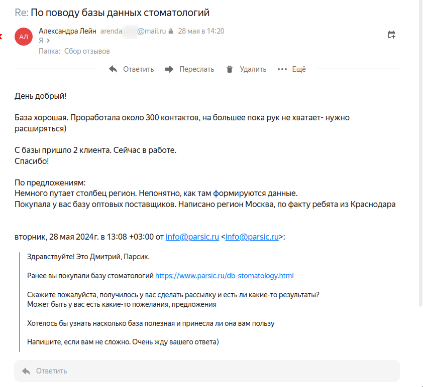 Скриншот 1 отзыва с клиентом Александра Лейн arenda***@mail.ru, написанный через почту