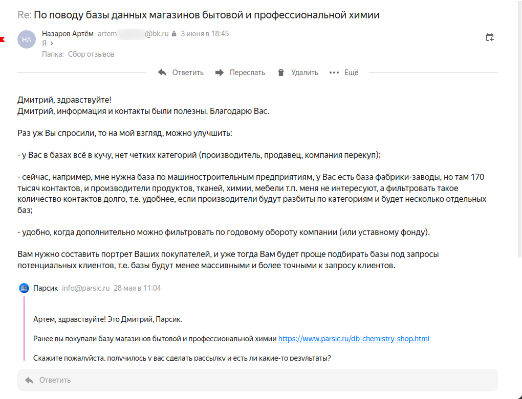 Скриншот 1 отзыва с клиентом Назаров Артём artem***@bk.ru, написанный через почту