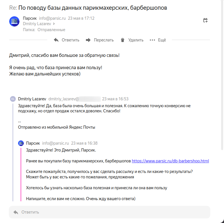 Скриншот 1 отзыва с клиентом Дмитрий Лазарев dmitriy_lazarev@***.ru, написанный через почту