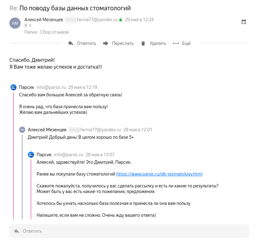 Скриншот 1 отзыва с клиентом Алексей Мезенцев ***farma77@yandex.ru, написанный через почту