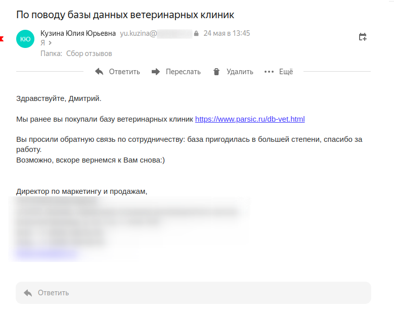 Скриншот 1 отзыва с клиентом Кузина Юлия Юрьевна yu.kuzina@***.ru, написанный через почту