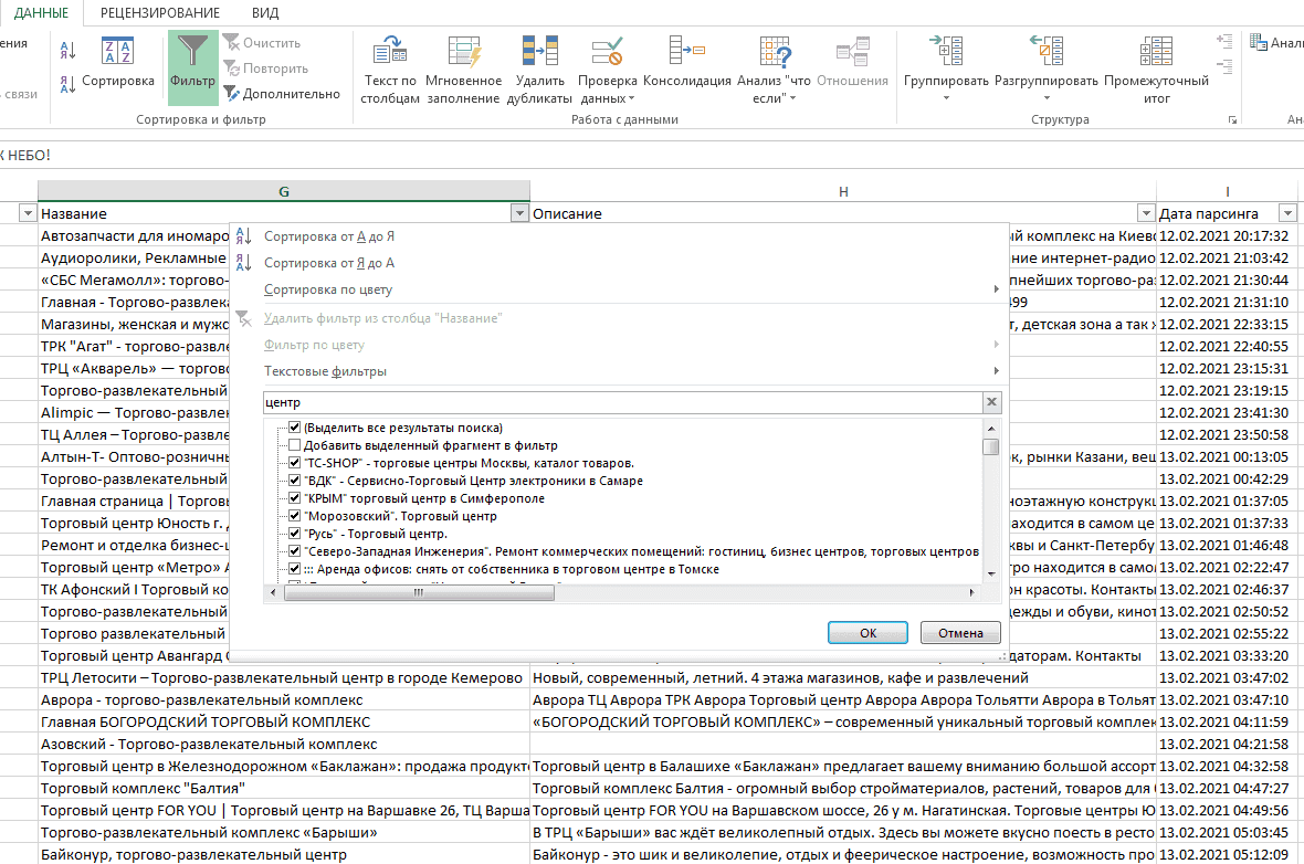 База торговых центров России. Скачать базу Excel — «Парсик»