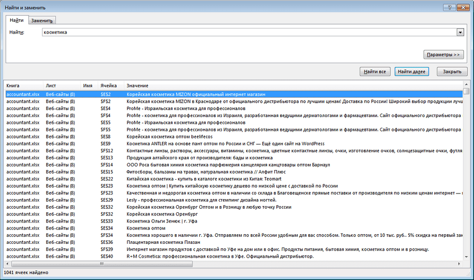 Поиск записей поставщиков косметики и парфюмерии по базе в Excel