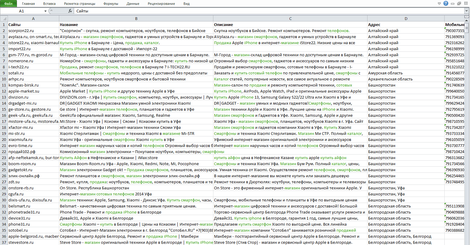 База продавцов телефонов и смартфонов России. Скачать базу